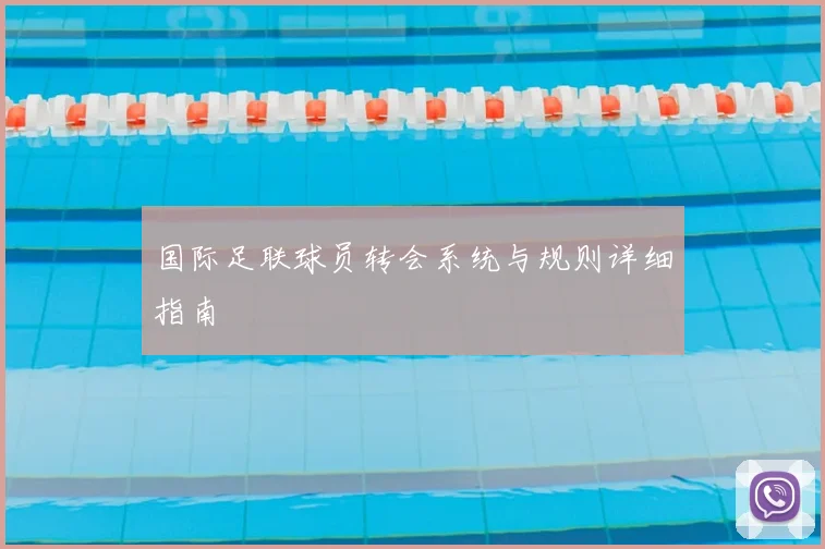 国际足联球员转会系统与规则详细指南