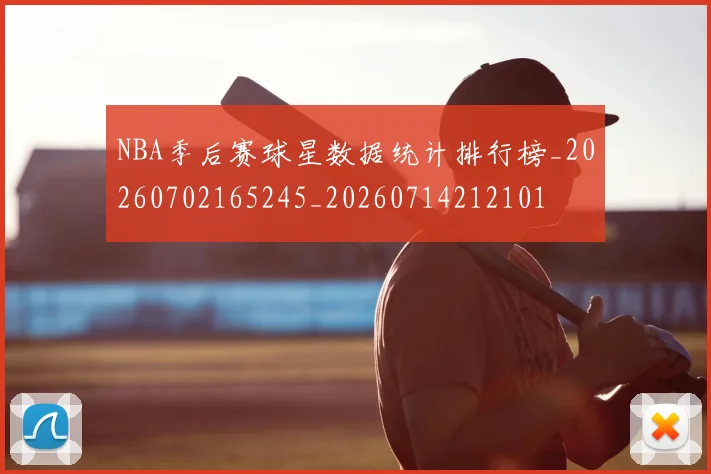NBA季后赛球星数据统计排行榜_20260702165245_20260714212101
