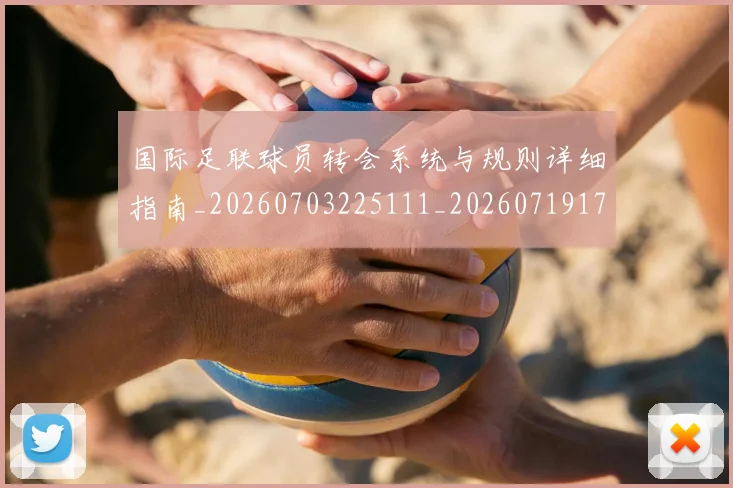 国际足联球员转会系统与规则详细指南_20260703225111_20260719170652