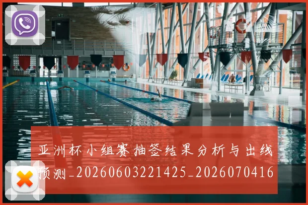 亚洲杯小组赛抽签结果分析与出线预测_20260603221425_20260704164516