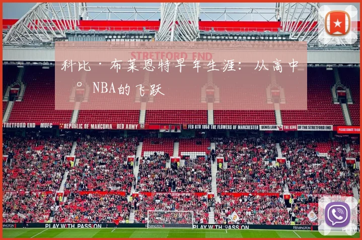 科比·布莱恩特早年生涯:从高中到NBA的飞跃
