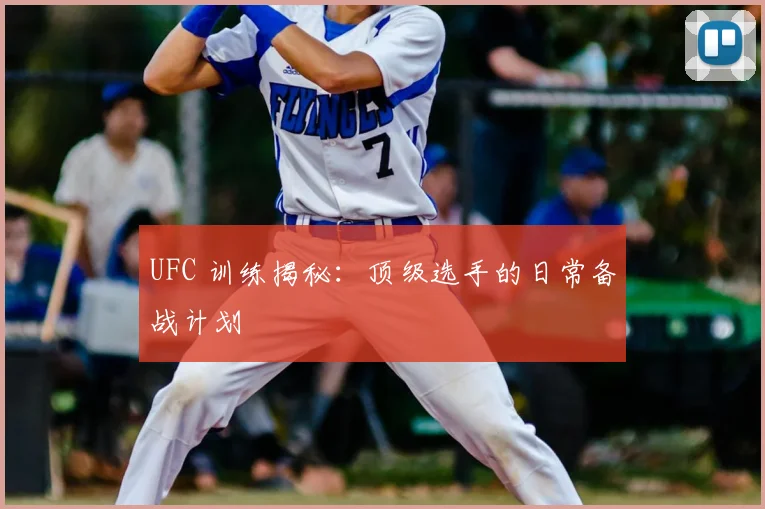 UFC 训练揭秘:顶级选手的日常备战计划