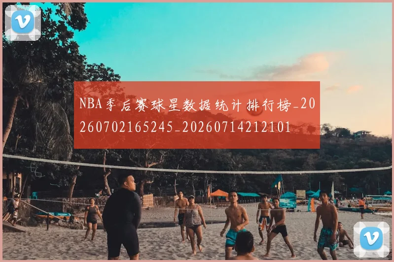 NBA季后赛球星数据统计排行榜_20260702165245_20260714212101