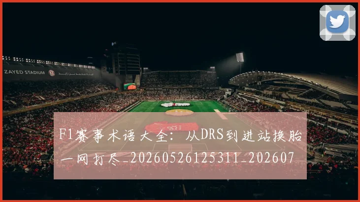 F1赛事术语大全：从DRS到进站换胎一网打尽_20260526125311_20260701214407