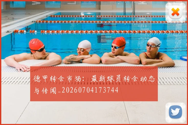 德甲转会市场：最新球员转会动态与传闻_20260704173744