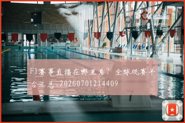 F1赛事直播在哪里看？全球观赛平台汇总_20260701214409