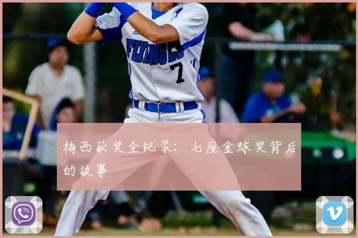 梅西获奖全纪录:七座金球奖背后的故事