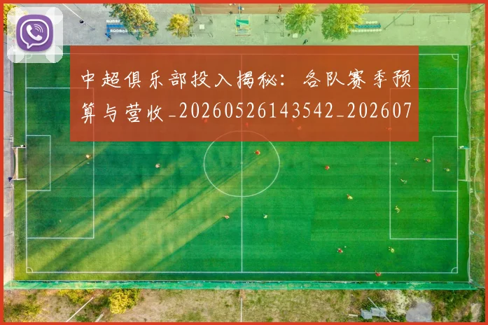 中超俱乐部投入揭秘:各队赛季预算与营收_20260526143542_20260716185045
