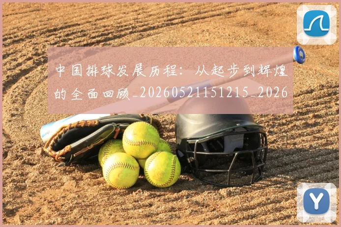 中国排球发展历程:从起步到辉煌的全面回顾_20260521151215_20260702202053