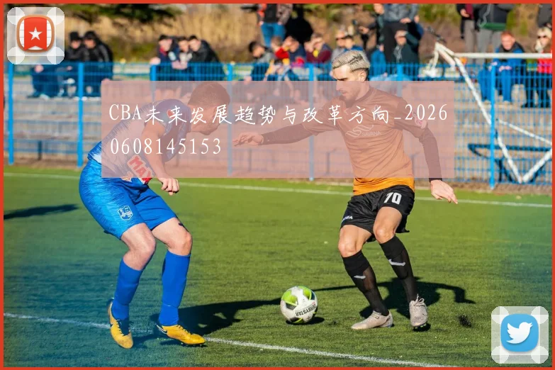 CBA未来发展趋势与改革方向_20260608145153