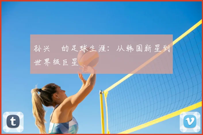 孙兴慜的足球生涯:从韩国新星到世界级巨星