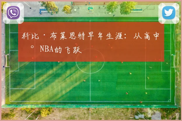 科比·布莱恩特早年生涯：从高中到NBA的飞跃