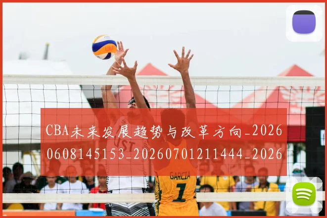 CBA未来发展趋势与改革方向_20260608145153_20260701211444_20260712045630