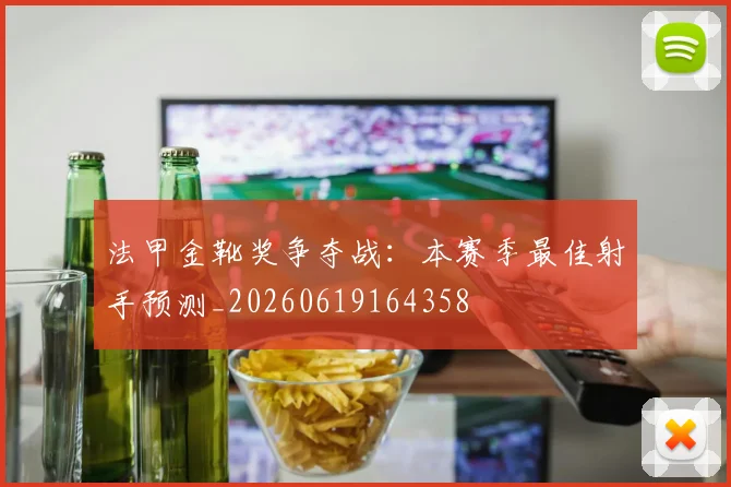 法甲金靴奖争夺战:本赛季最佳射手预测_20260619164358