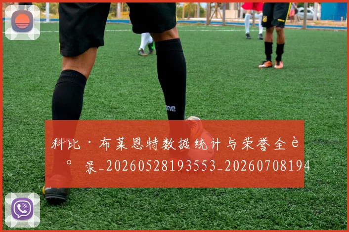 科比·布莱恩特数据统计与荣誉全记录_20260528193553_20260708194957