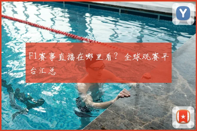 F1赛事直播在哪里看？全球观赛平台汇总